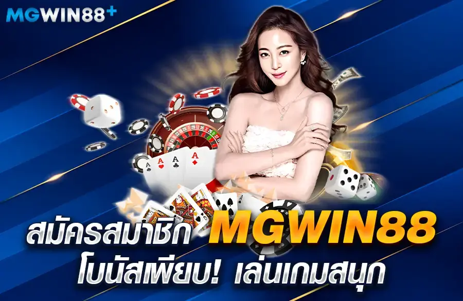 MGWIN88 สมัครสมาชิก