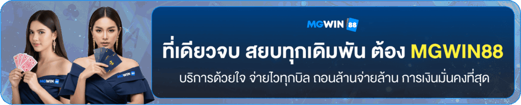ระบบฝากถอนออโต้ mgwin88 รวดเร็ว ปลอดภัย ไม่มีขั้นต่ำ