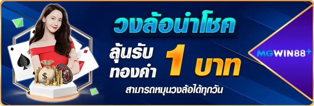 mgwin88 วงล้อนำโชค