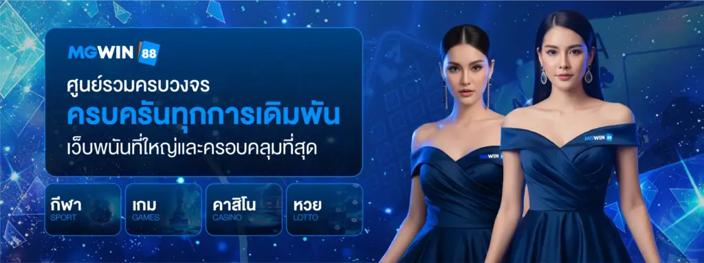 mgwin88 สล็อตเว็บตรง API แท้ แตกง่าย