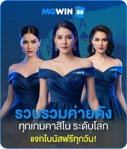 mgwin88 แหล่งรวม สล็อตแตกง่าย