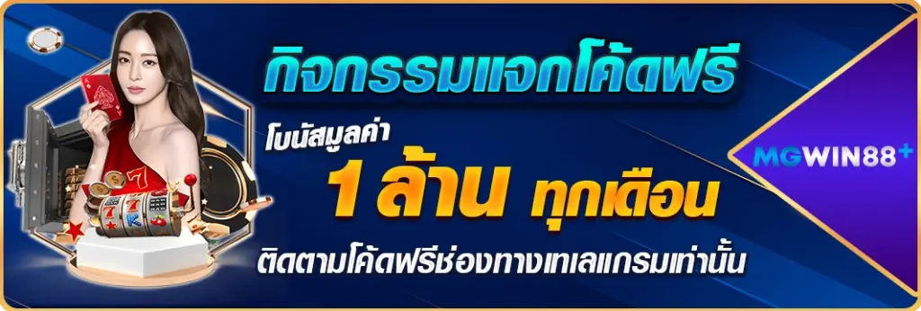 mgwin88 โค้ดเครดิตฟรี