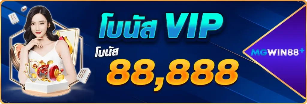 mgwin88 โบนัส vip