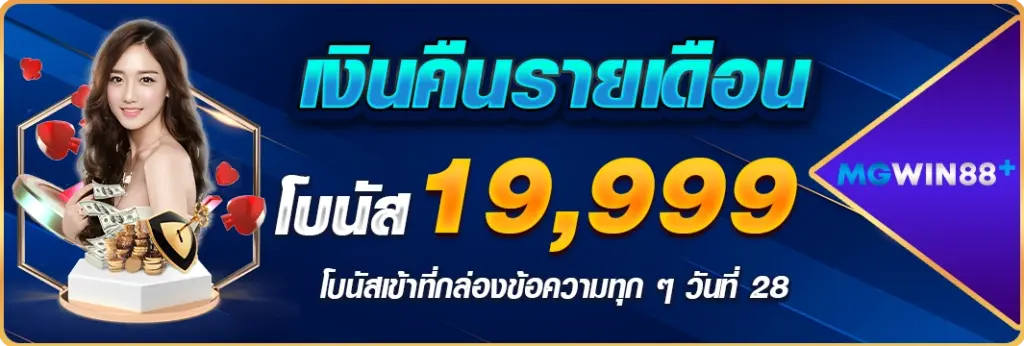mgwin88 โบนัสเงินคืน