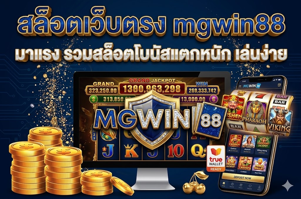 สล็อตเว็บตรง mgwin88 มาแรง รวมสล็อตโบนัสแตกหนัก เล่นง่าย