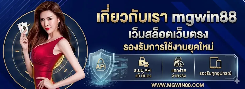 เกี่ยวกับเรา mgwin88 เว็บสล็อตเว็บตรง รองรับการใช้งานยุคใหม่